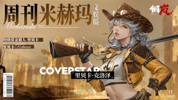 周刊米赫玛·文娱版：特级赏金猎人「里贝卡·克洛泽」