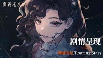 【1.2活动剧情呈现】05 嘶吼明星