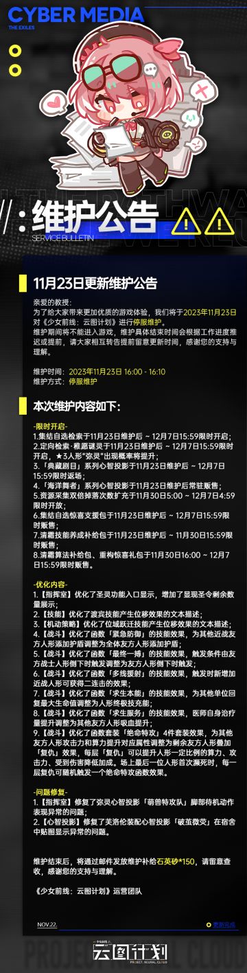 《少女前线：云图计划》11月23日更新维护公告
