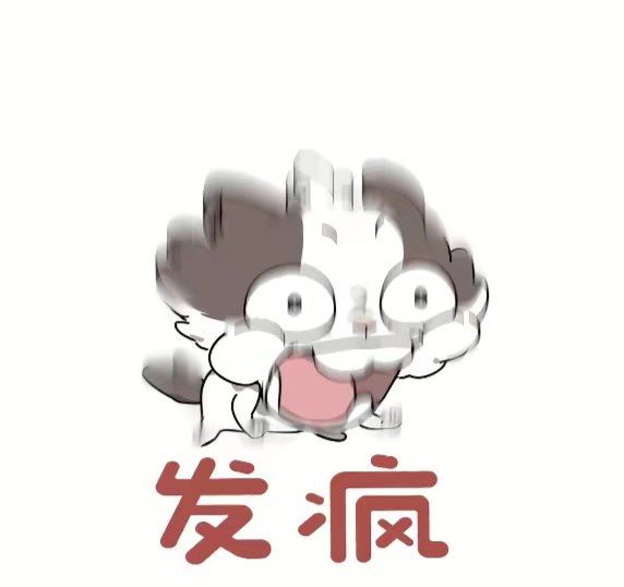 歪了 2