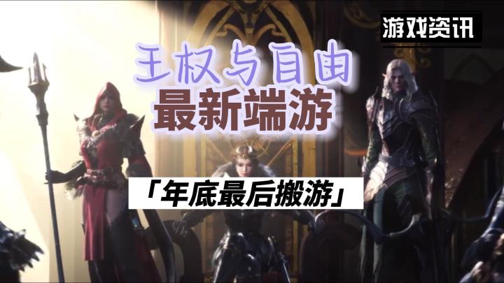 今年最后一款搬游,王权与自由,定档12月7号正式公测截图