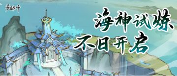 活动预告 | 斗罗大陆之海神试炼开启，与唐三并肩接受考验