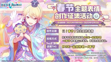 《初音未来：缤纷舞台》第五届表情创作征集开启！