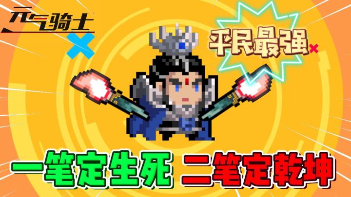 元气骑士:平民最强神话武器!截图