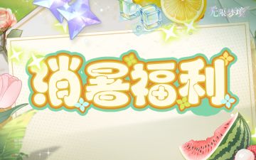 消暑福利丨大暑时节，冰镇补给~