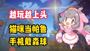 【越玩越上头】这游戏把猫咪当帕鲁榨干！手机戴森球来了