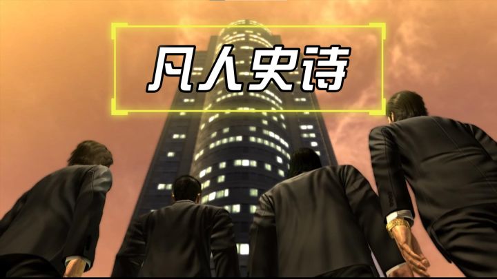 《人中之龙4》：不止一个传说，而是一曲四人谱写的凡人史诗截图