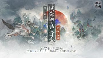 限时试炼场「异兽录」新关卡现已开启！