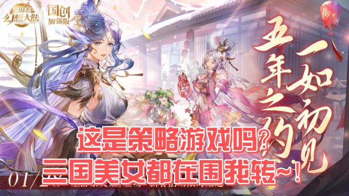 《三国志幻想大陆》国产高颜值卡牌手游~你喜欢的人物都能成为C位截图
