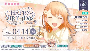 即将举办「HAPPY BIRTHDAY 演唱会 实乃理 2026」！