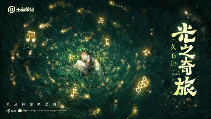 王者荣耀X久石让丨桑启特邀概念曲《光之奇旅》MV温暖上线截图