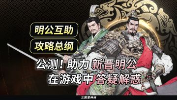 【明公互助】助力新晋明公，在游戏中答疑解惑