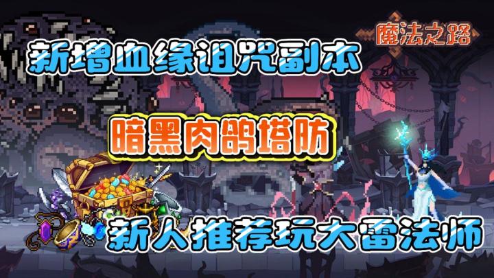 新人必玩大雷法师！新增血源诅咒副本，可玩性upup！截图