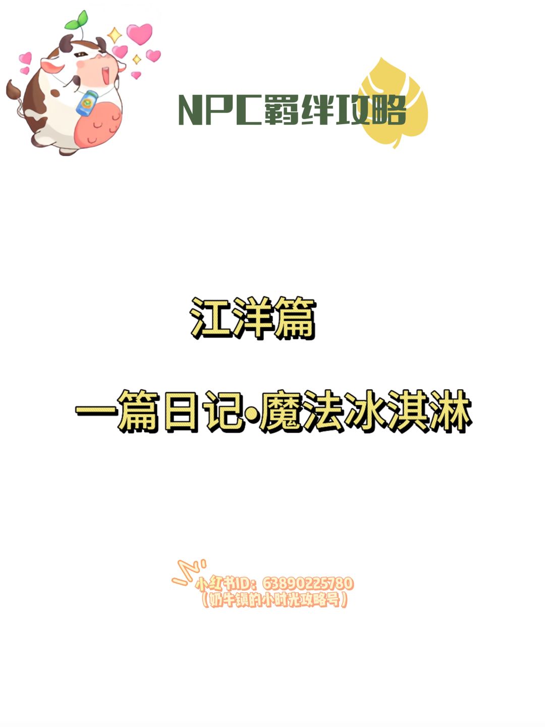【奶牛镇】江洋羁绊攻略•魔法冰淇淋截图