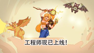 背包乱斗新职业"工程师"正式上线！