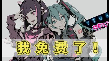 「折扣速递」0元带走音游佳作！这波薅羊毛可别再错过了！