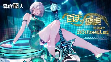 《异度旅人》百天盛典 9月6日礼包码！