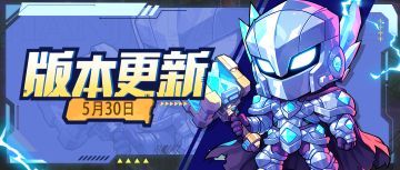 【版本更新】“粽”横暗影，魔盗来袭