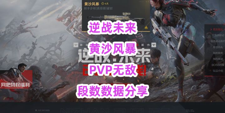 【逆战未来】黄沙风暴PVP无敌与段数数据分享截图