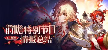 3.1版本「门扉之启，王座之终」前瞻特别节目回顾长图