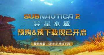 《深海迷航2》现已开放预载，全员免费领限定雕像福利