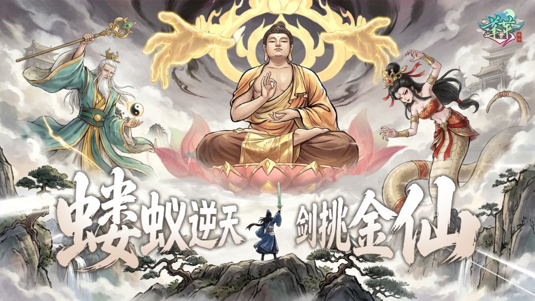 【有奖活动】《蓬莱》「剑挑金仙」限量测试开启！截图