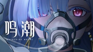 【有奖活动】《鸣潮》共鸣者「莫宁」PV | 群星点亮时