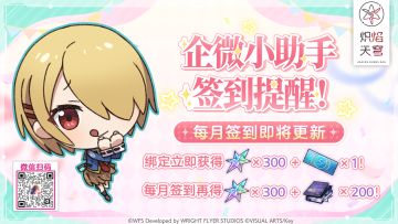 《炽焰天穹》企微小助手每月签到即将更新！