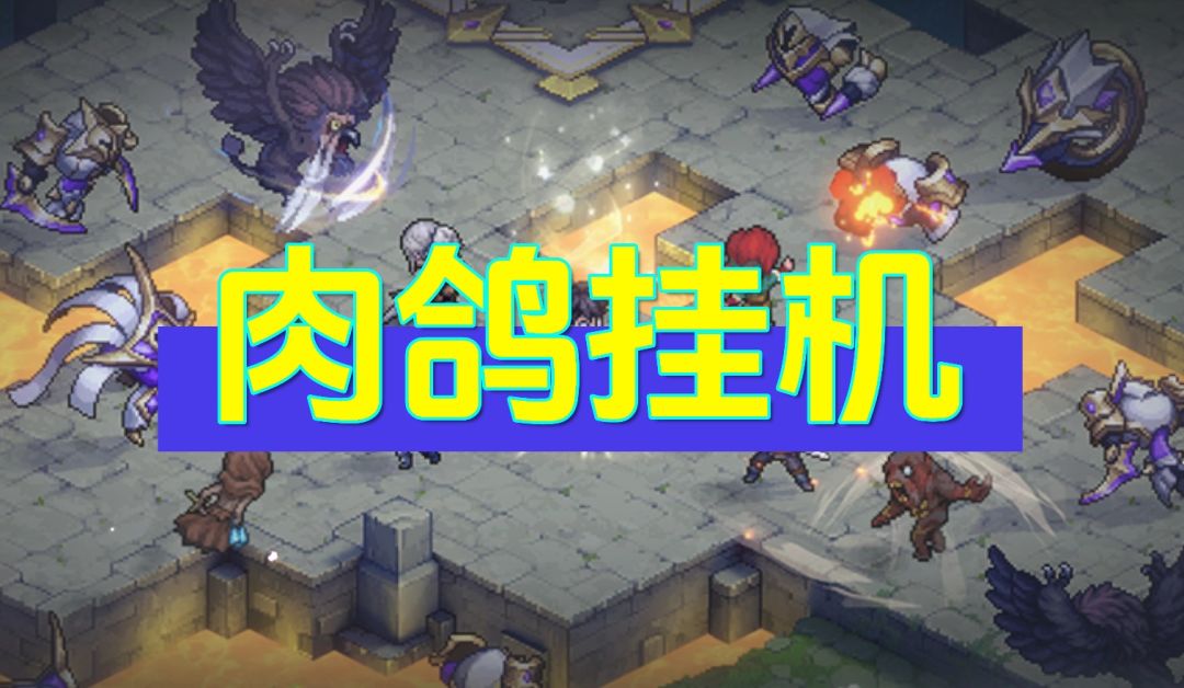 秘境探险角色推荐（肉鸽挂机）截图