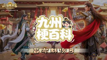 梗百科 | 吕布群伤弓