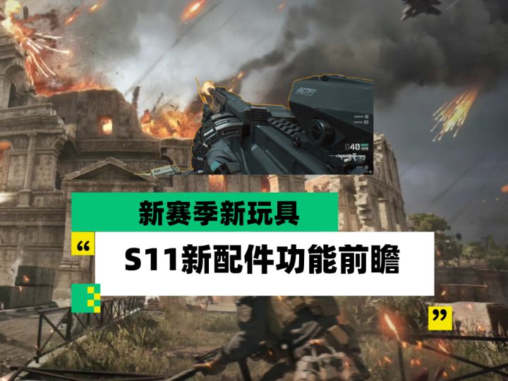 【全面战场】新赛季新玩具 S11新配件功能前瞻截图