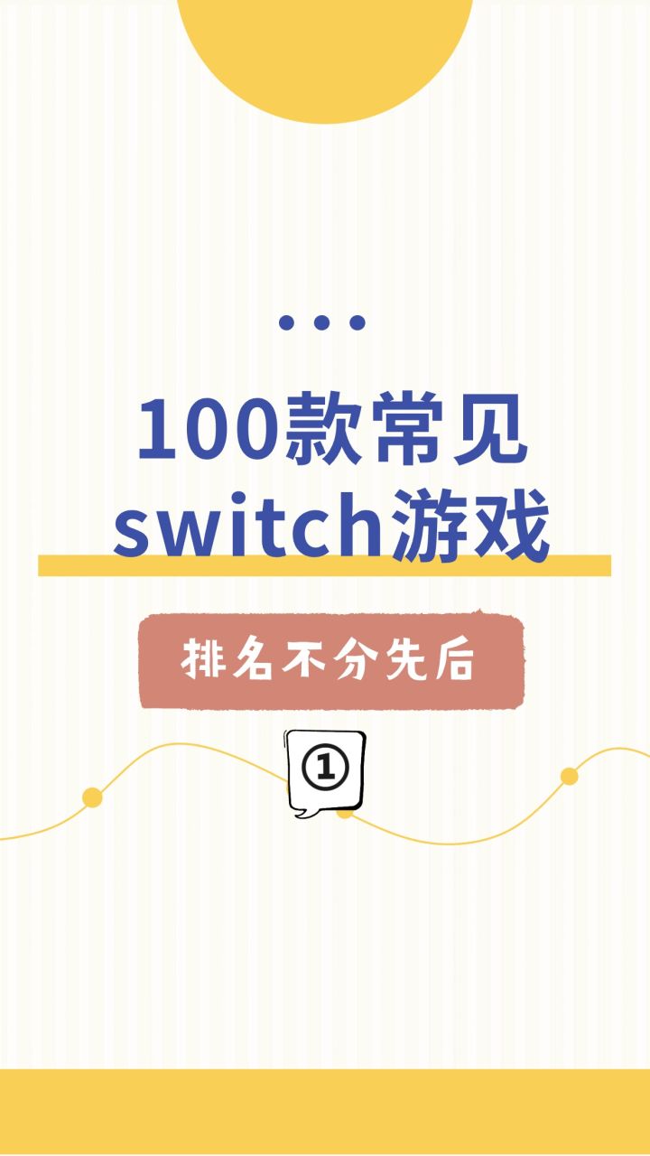 100款常见switch游戏(排名不分先后①)截图