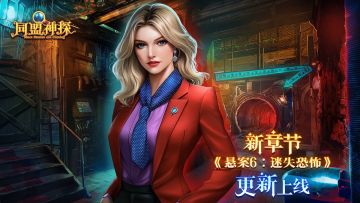 1月8日更新公告|《同盟神探》第150章：“悬案6：迷失恐怖”