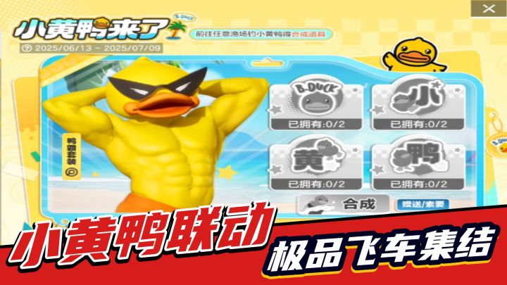极品飞车集结:小黄鸭联动,鸭霸套装奉上!截图