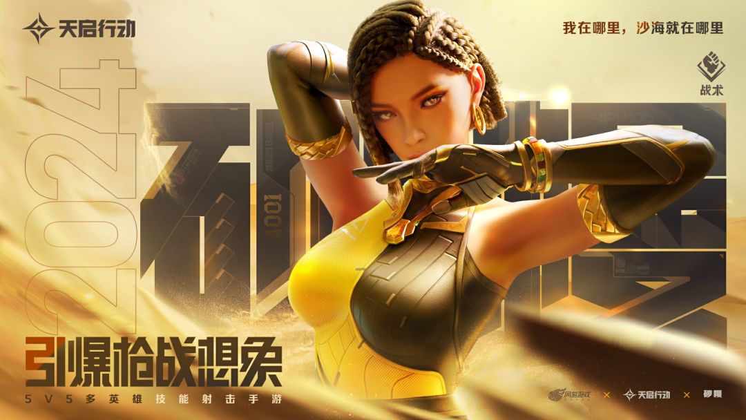 《天启行动》角色介绍丨砂幔 1