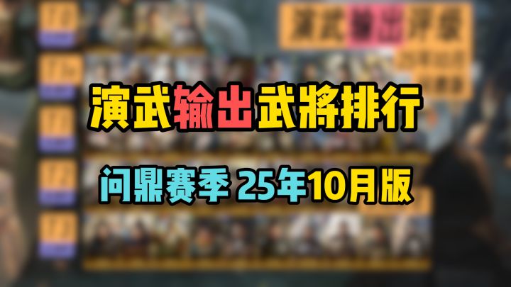 演武输出武将强度排行，问鼎赛季25年10月版，看完稳拿400金截图