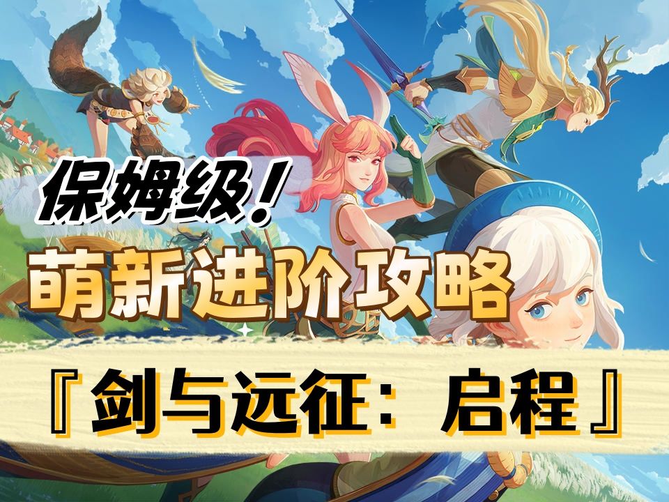 《剑与远征：启程》保姆级萌新进阶教学！截图
