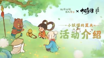 《小妖怪的夏天》联动活动介绍