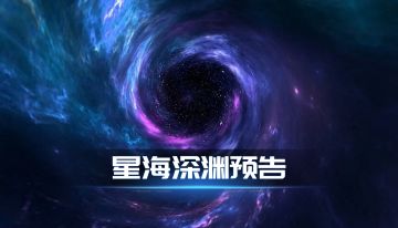 《银河掠夺者》星海深渊版本更新预告
