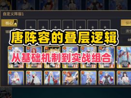 用唐阵容上分后，我复盘总结出的“叠层”心得