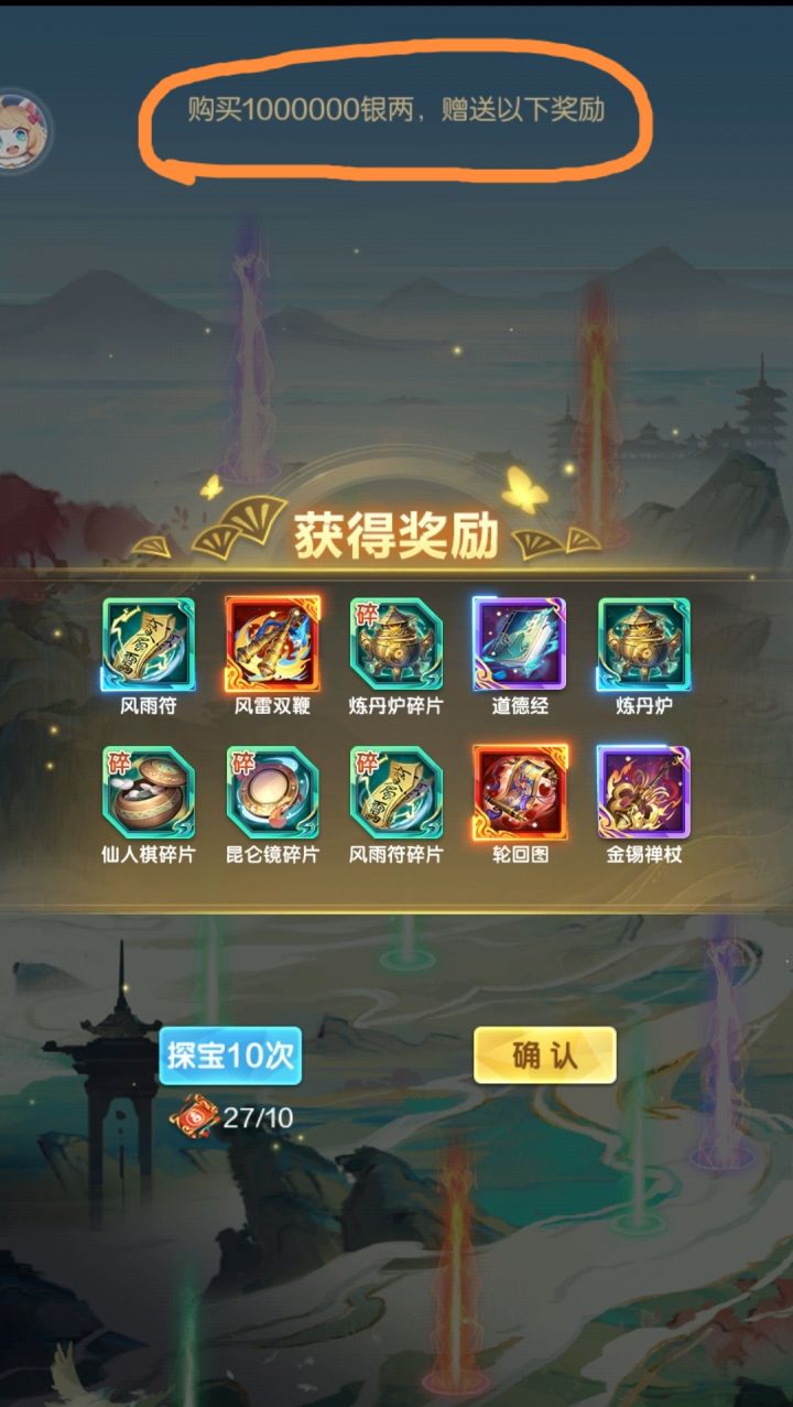 购买1000000银两?获得?截图