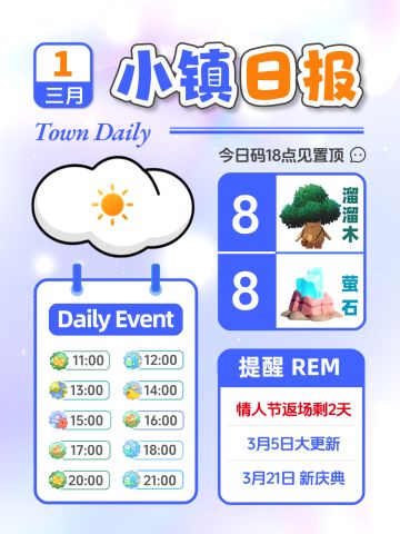 3月1日小镇日报溜溜木萤石 兑换码 每日更
