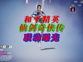 和平精英仙剑奇侠传联动曝光