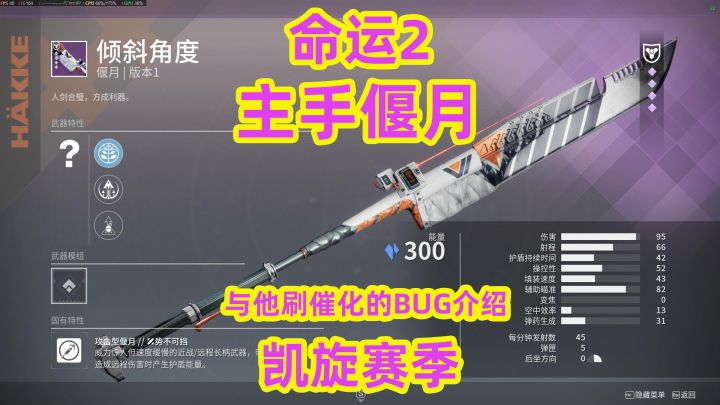 命运2,主手偃月与他刷催化的BUG介绍截图