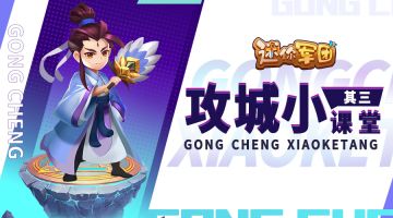 【前线军报】群英殿里论战法 攻城驻军添助益