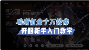 新手开服养成教学【鸣潮氪金十万教学第一期】