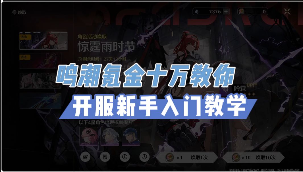新手开服养成教学【鸣潮氪金十万教学第一期】截图