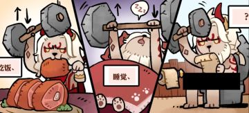 【四格漫画】伊索米亚不日常丨自律的蛮血战神