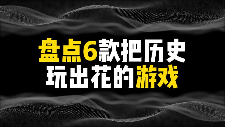 盘点6款把历史玩出花的游戏截图