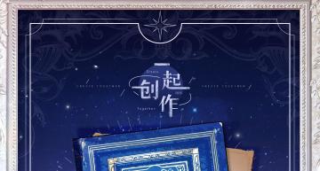 ⚙️活动预告 | 【一起创作】限时活动即将开启